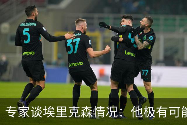 专家谈埃里克森情况：他极有可能是室性高频率心律失常复发了