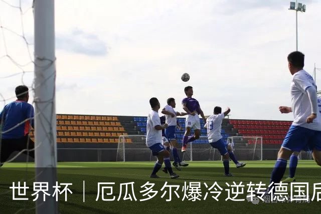 世界杯｜厄瓜多尔爆冷逆转德国后晋级32强