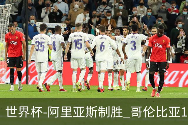 世界杯-阿里亚斯制胜 哥伦比亚1-0加纳进16强战瑞士
