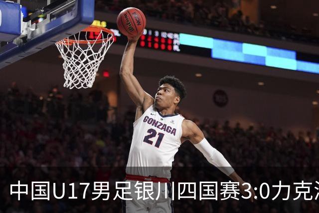 中国U17男足银川四国赛3:0力克澳大利亚队