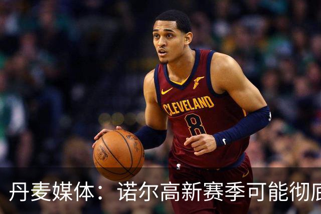 丹麦媒体：诺尔高新赛季可能彻底失去位置，阿森纳愿意听取报价