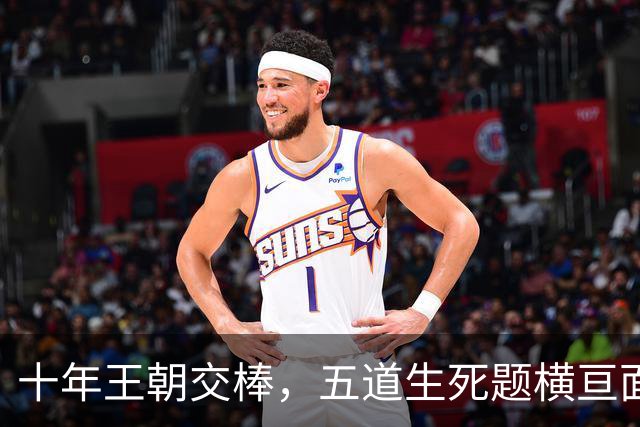 十年王朝交棒，五道生死题横亘面前，马雷斯卡在曼城的第一年注定踩在刀尖上