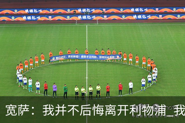 宽萨：我并不后悔离开利物浦 我清楚自己需要稳定的出场时间