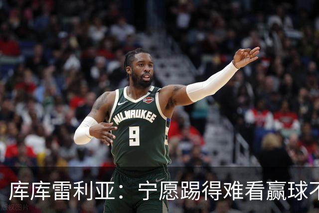 库库雷利亚：宁愿踢得难看赢球不愿踢得漂亮输球 我们已练习点球