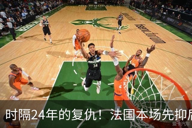 时隔24年的复仇！法国本场先抑后扬 一扫韩日世界杯阴霾