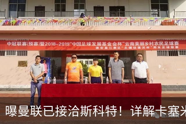 曝曼联已接洽斯科特！详解卡塞米罗接班人10大候选，到底谁最适合