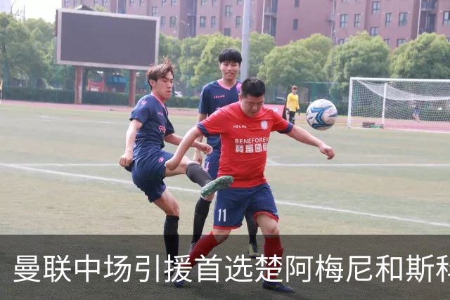 曼联中场引援首选楚阿梅尼和斯科特 与热刺抢荷兰边锋