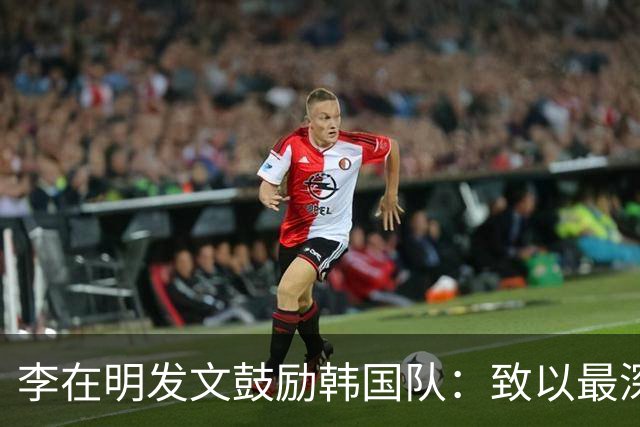 李在明发文鼓励韩国队：致以最深切的慰问 一如既往支持你们