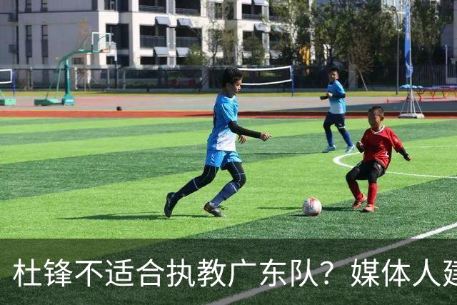 杜锋不适合执教广东队？媒体人建议给杜锋减负，或者广东队换外教