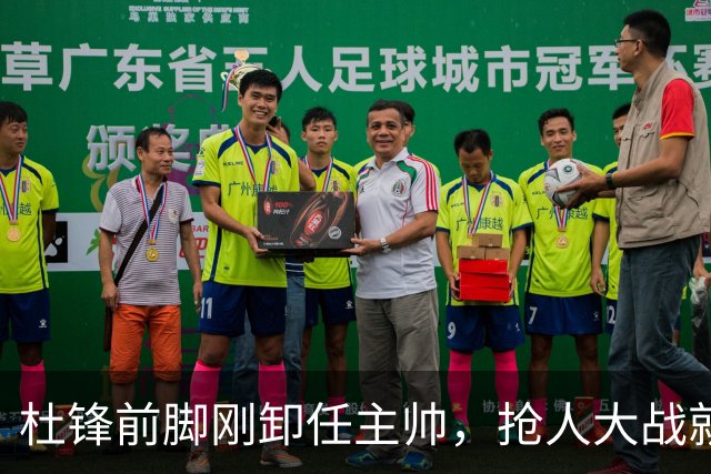杜锋前脚刚卸任主帅，抢人大战就开始了，广东锁定米切尔，北控与新疆同时也在争抢