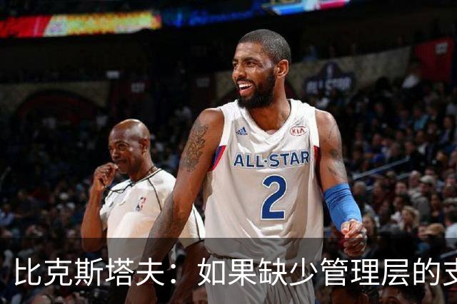 比克斯塔夫：如果缺少管理层的支持 教练的工作会变得非常困难