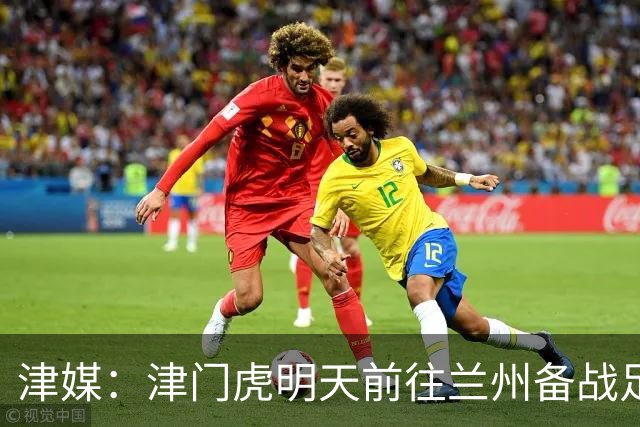 津媒：津门虎明天前往兰州备战足协杯，外援和孙铭谦都不能出场