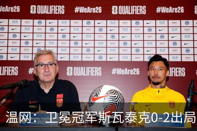 温网：卫冕冠军斯瓦泰克0-2出局 莱巴金娜0-2无缘16强