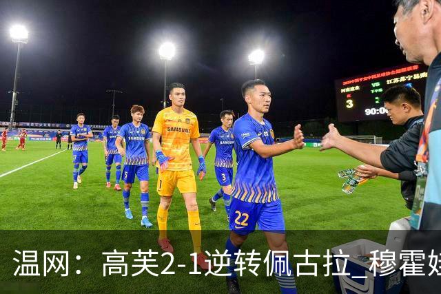 温网：高芙2-1逆转佩古拉 穆霍娃2-0大坂直美进四强