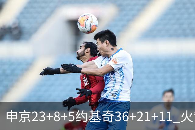 申京23+8+5约基奇36+21+11 火箭险胜掘金6连胜