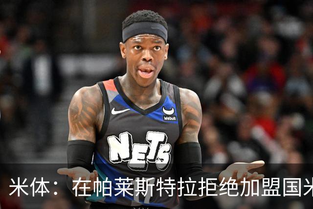 米体：在帕莱斯特拉拒绝加盟国米后，球队将目光转向小将哈莱利