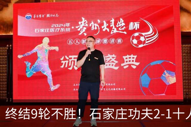终结9轮不胜！石家庄功夫2-1十人南京城市 比达尔传射杨云制胜
