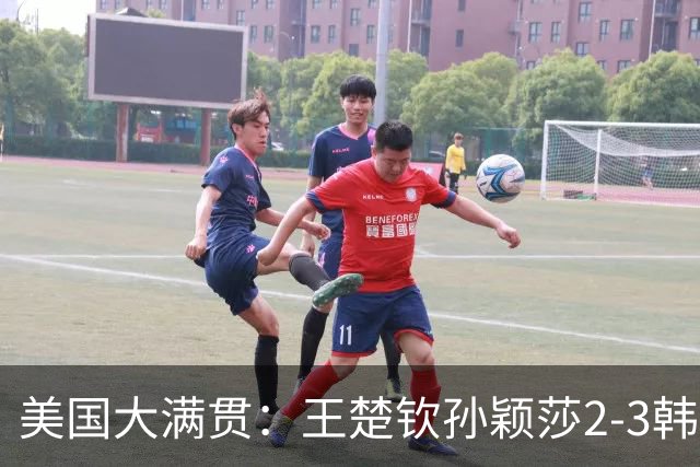 美国大满贯：王楚钦/孙颖莎2-3韩国组合收获混双亚军