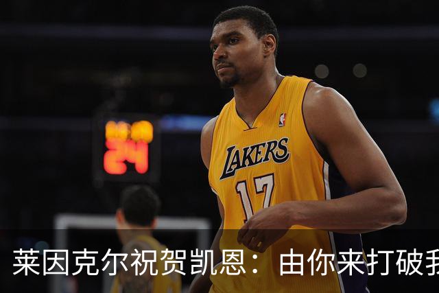 莱因克尔祝贺凯恩：由你来打破我的世界杯进球纪录，我很高兴