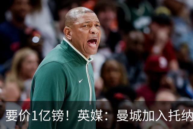 要价1亿镑！英媒：曼城加入托纳利争夺 能满足27.5万周薪+10%佣金
