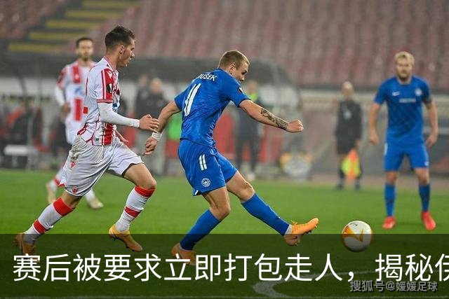 赛后被要求立即打包走人，揭秘伊朗世界杯首战前后48小时：140英里路程花了5小时