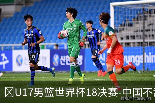 🏀U17男篮世界杯1/8决赛-中国不敌法国 刘玄昱20+7 张子一14分