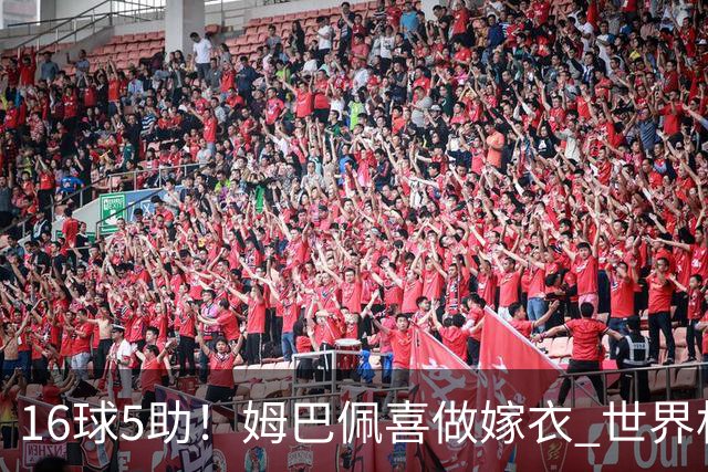 16球5助！姆巴佩喜做嫁衣 世界杯总参与进球升历史第二