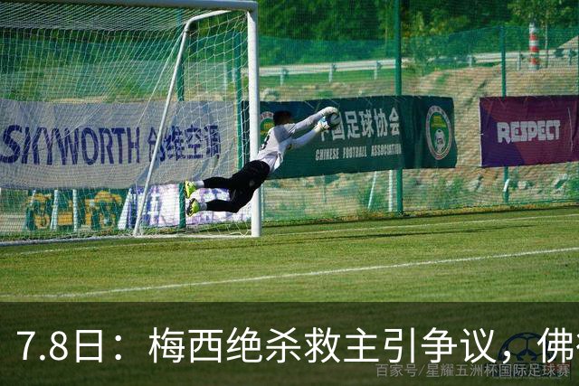 7.8日：梅西绝杀救主引争议，佛得角硬刚卫冕冠军，为何国足看着心酸