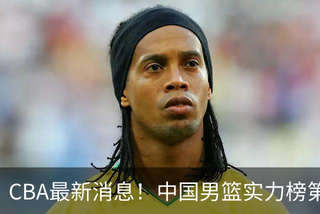 CBA最新消息！中国男篮实力榜第二，曾凡博等四人基本离开国家队，林葳重返俄勒冈